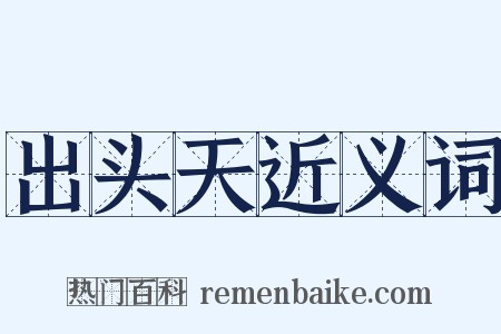 出头天近义词是什么意思的图片